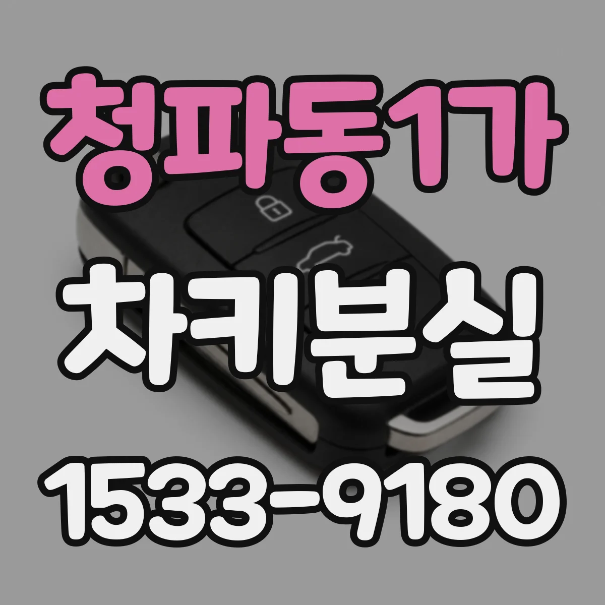 청파동1가 차키분실