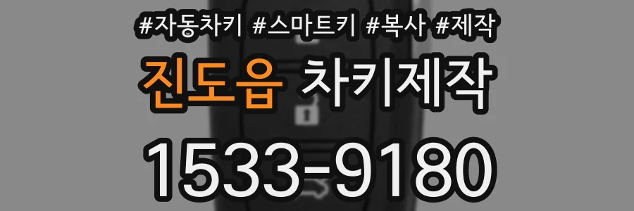 진도읍 차키제작