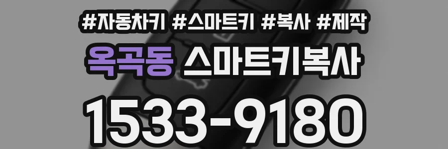 옥곡동 스마트키복사