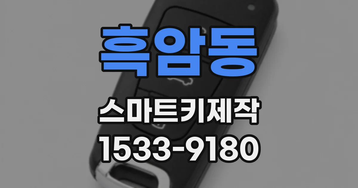흑암동 스마트키제작