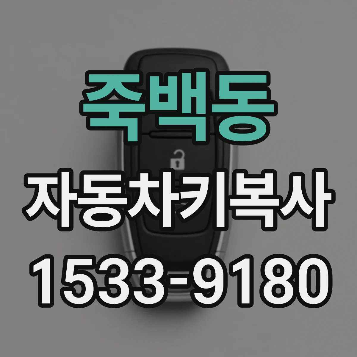 죽백동 자동차키복사