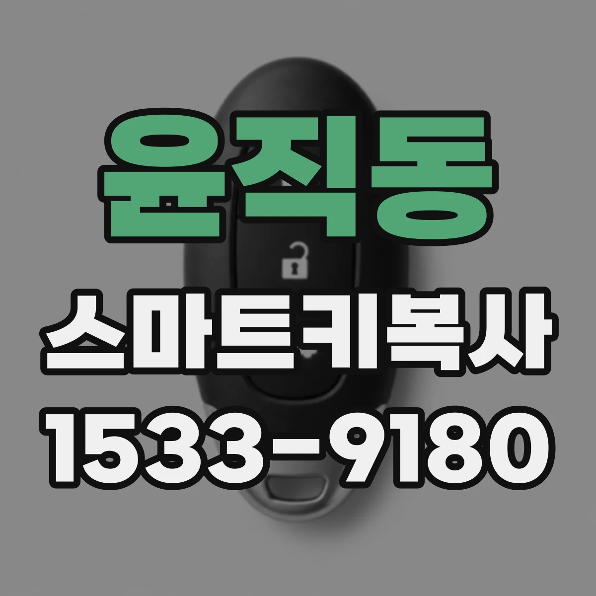 윤직동 스마트키복사