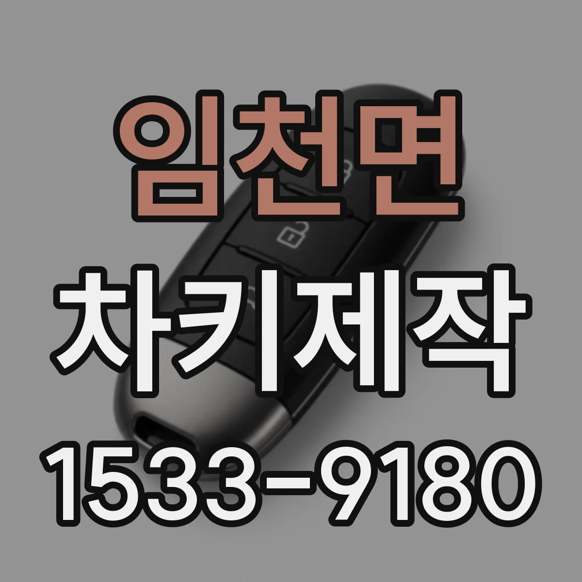 임천면 차키제작