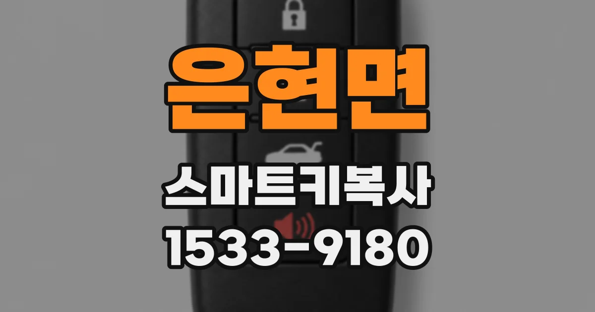은현면 스마트키복사