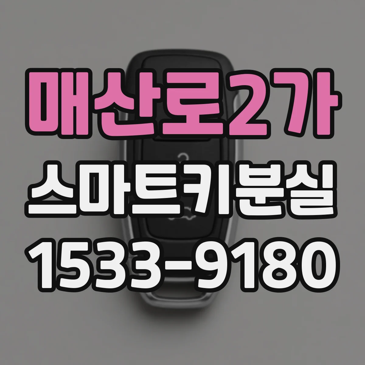 매산로2가 스마트키분실