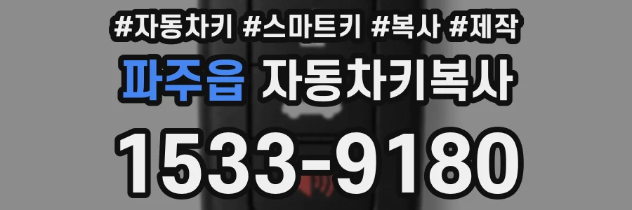 파주읍 자동차키복사