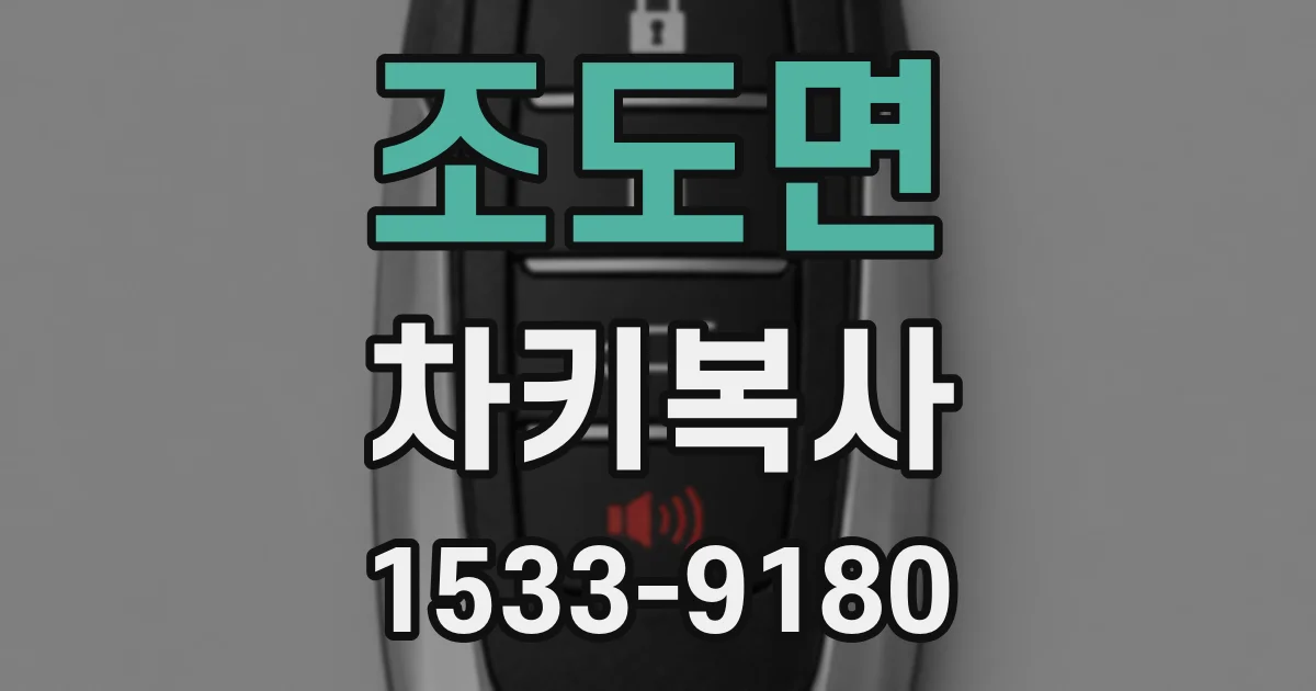 조도면 차키복사