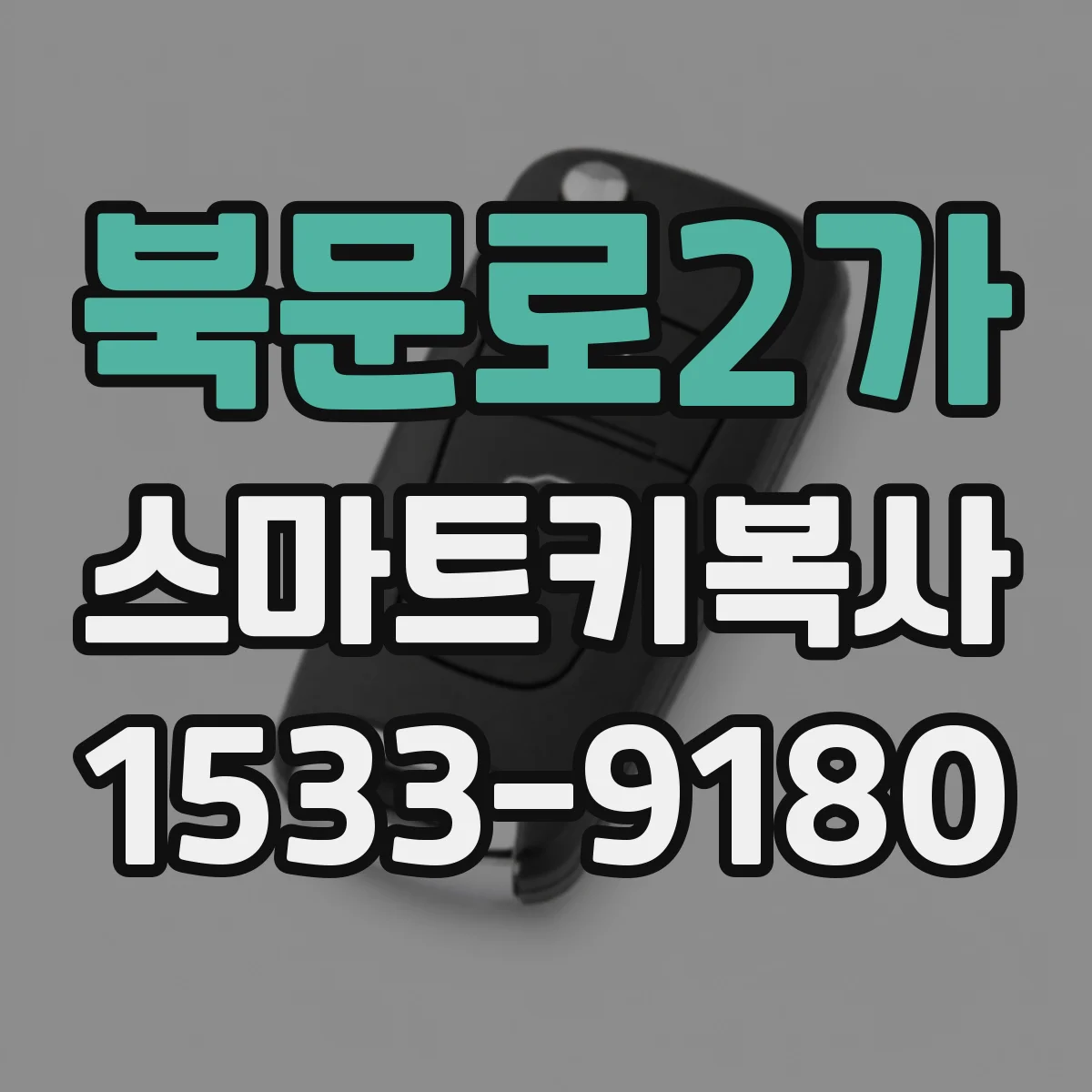북문로2가 스마트키복사
