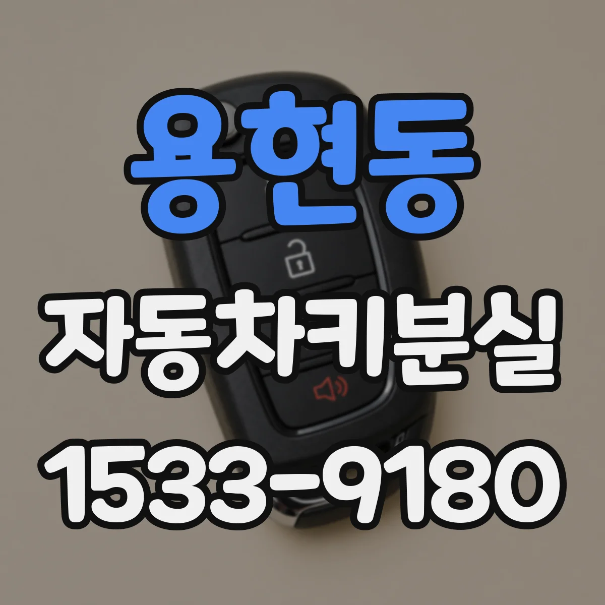 용현동 자동차키분실