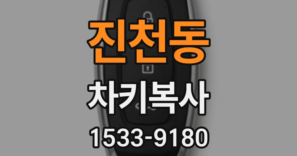 진천동 차키복사