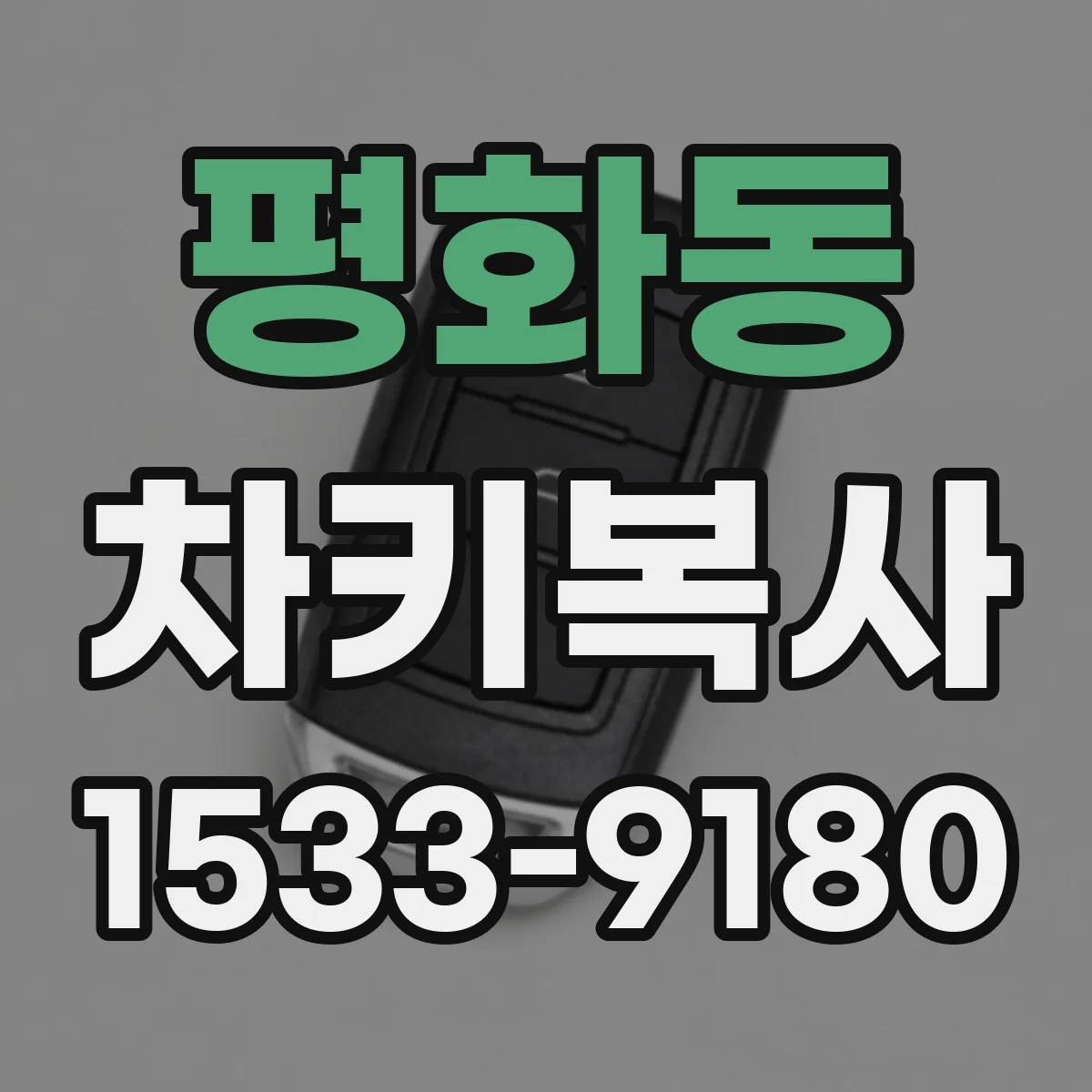 평화동 차키복사