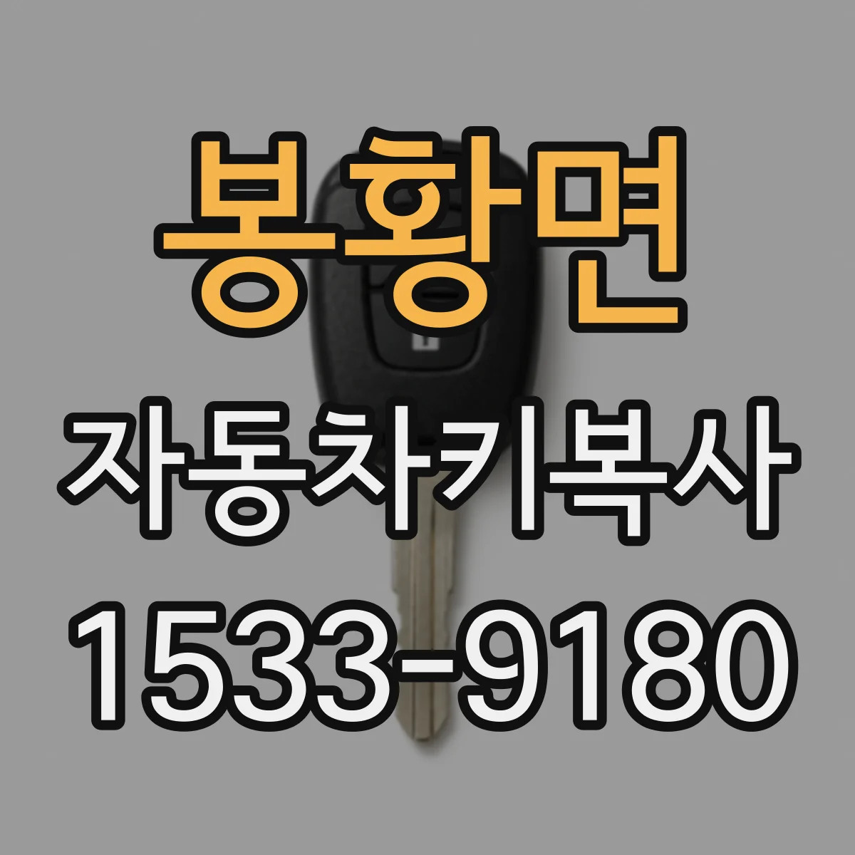 봉황면 자동차키복사
