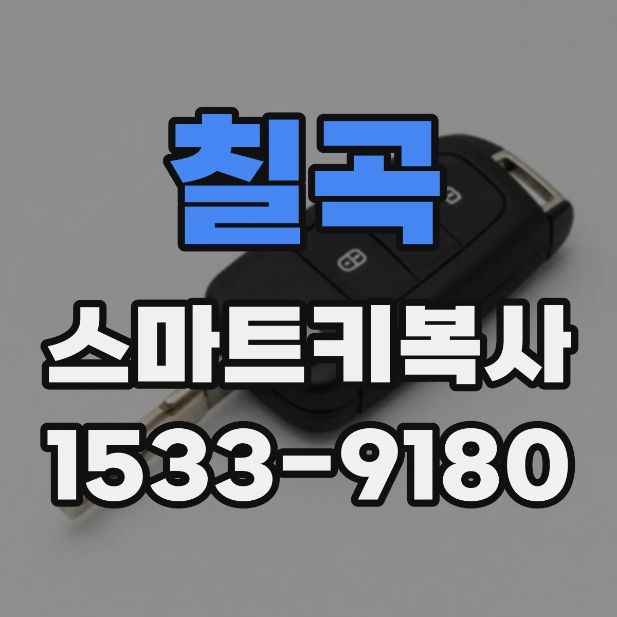 칠곡 스마트키복사