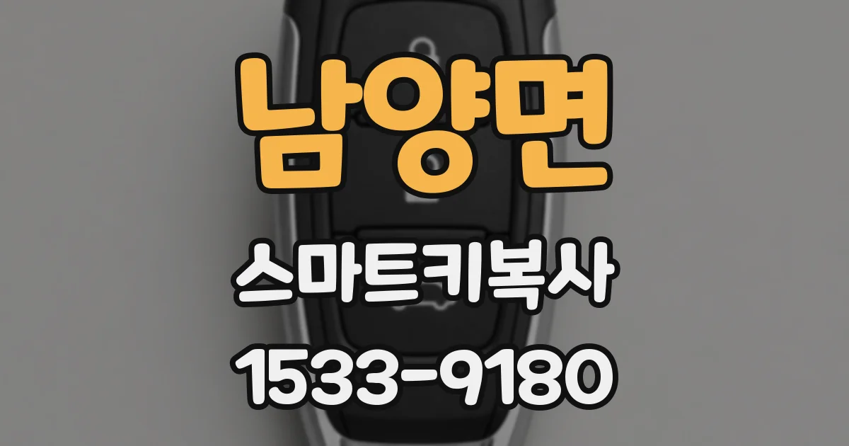 남양면 스마트키복사