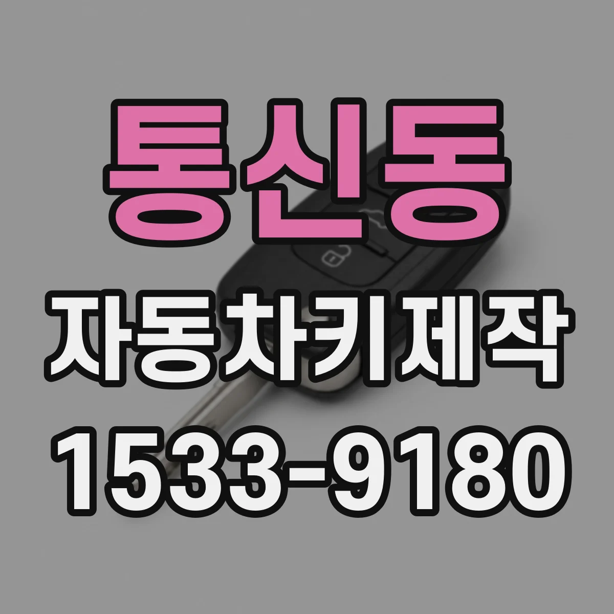 통신동 자동차키제작