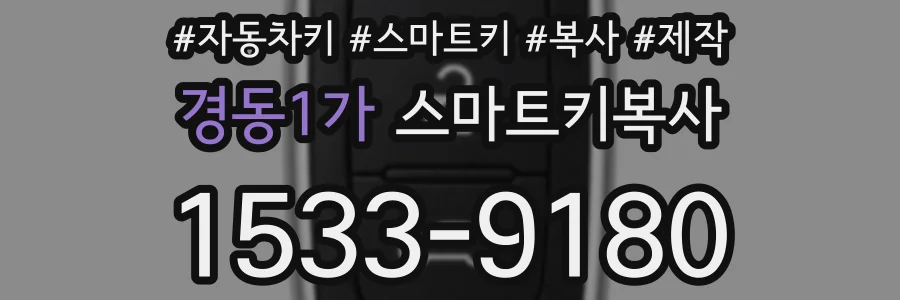 경동1가 스마트키복사