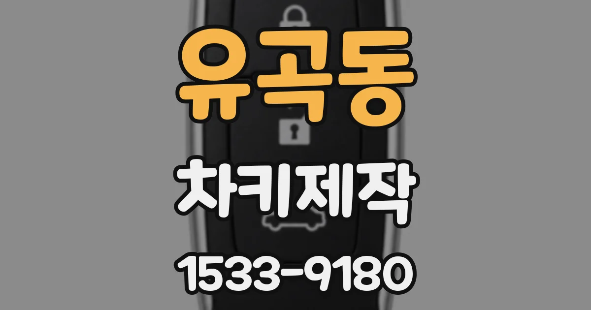 유곡동 차키제작