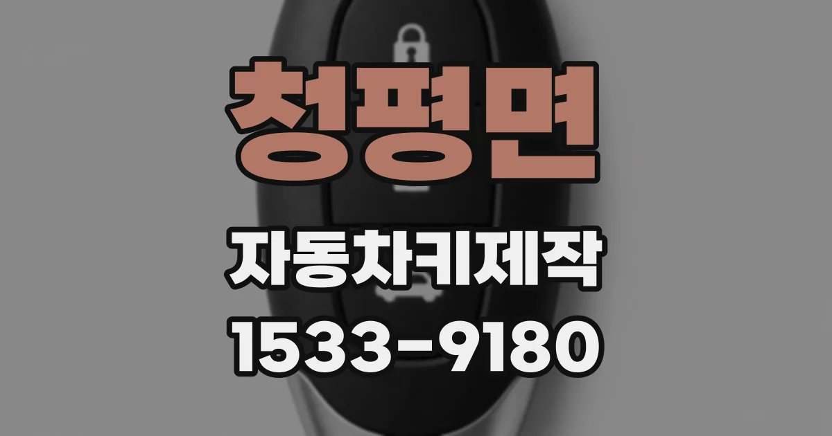 청평면 자동차키제작