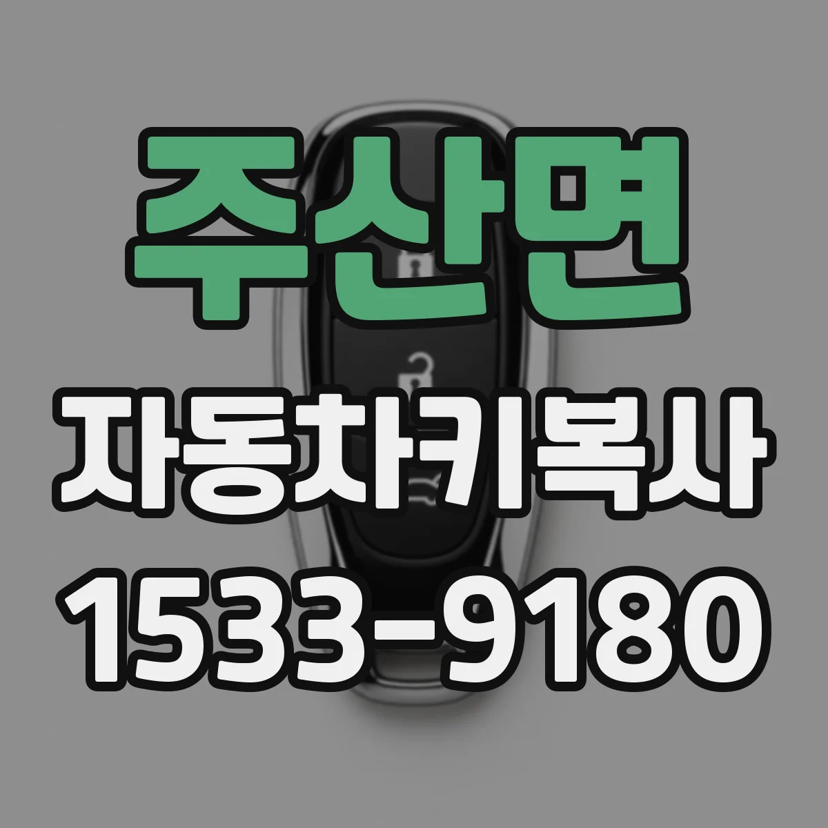 주산면 자동차키복사