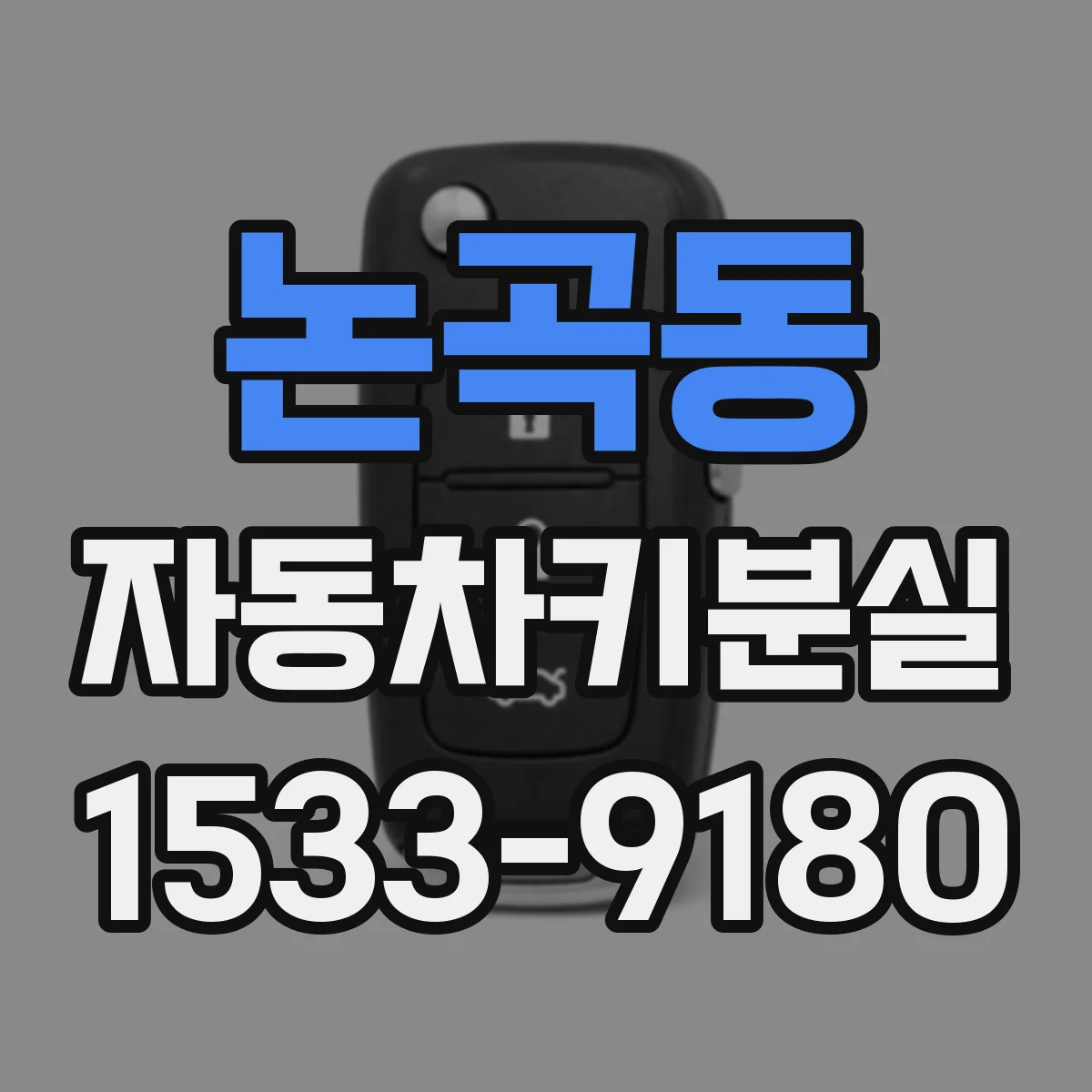 논곡동 자동차키분실