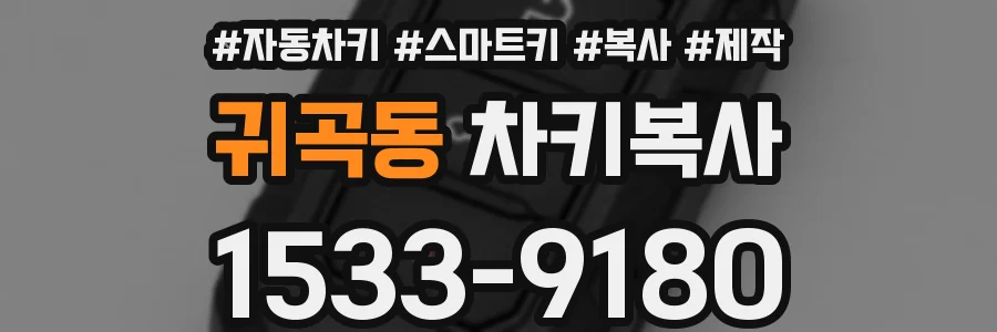 귀곡동 차키복사