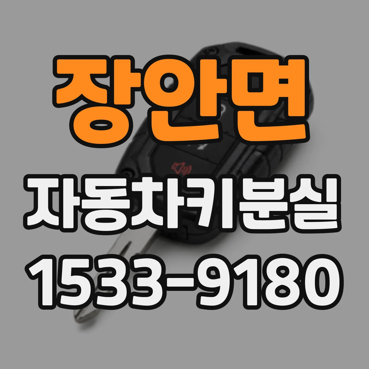 장안면 자동차키분실