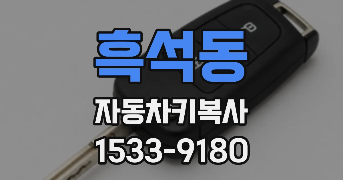흑석동 자동차키복사