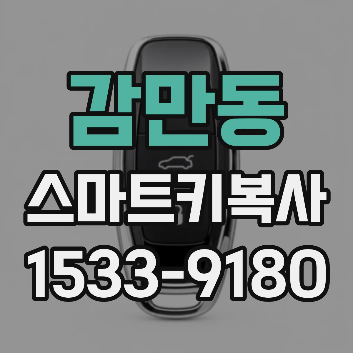감만동 스마트키복사