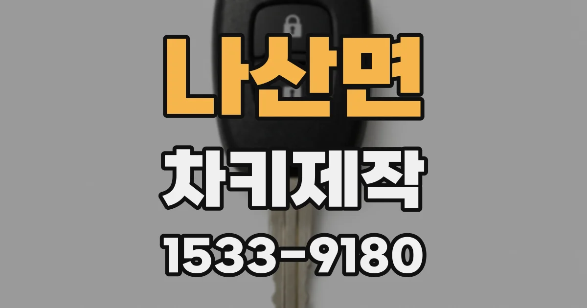 나산면 차키제작