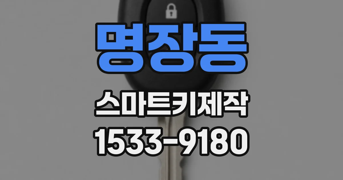 명장동 스마트키제작