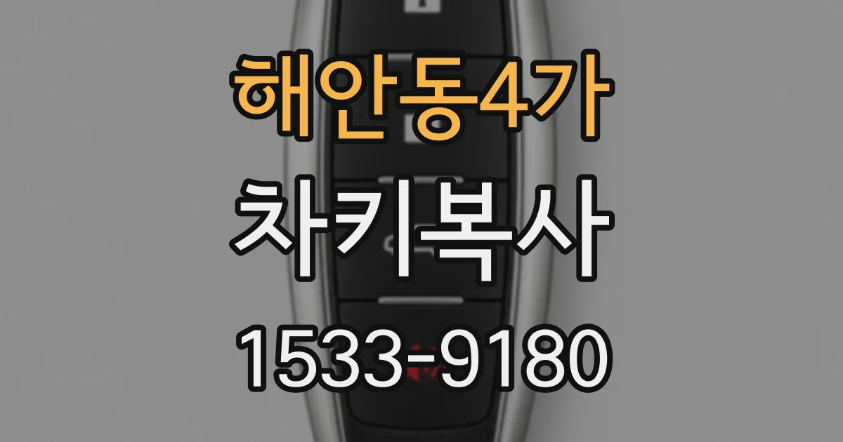 해안동4가 차키복사