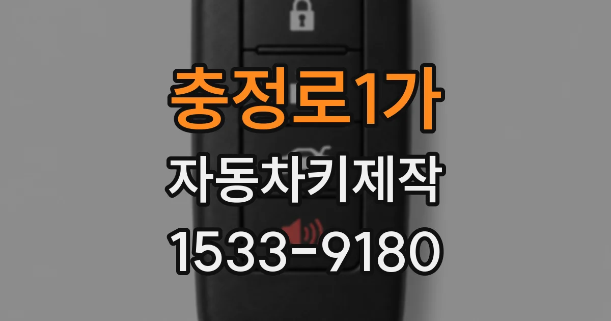 충정로1가 자동차키제작