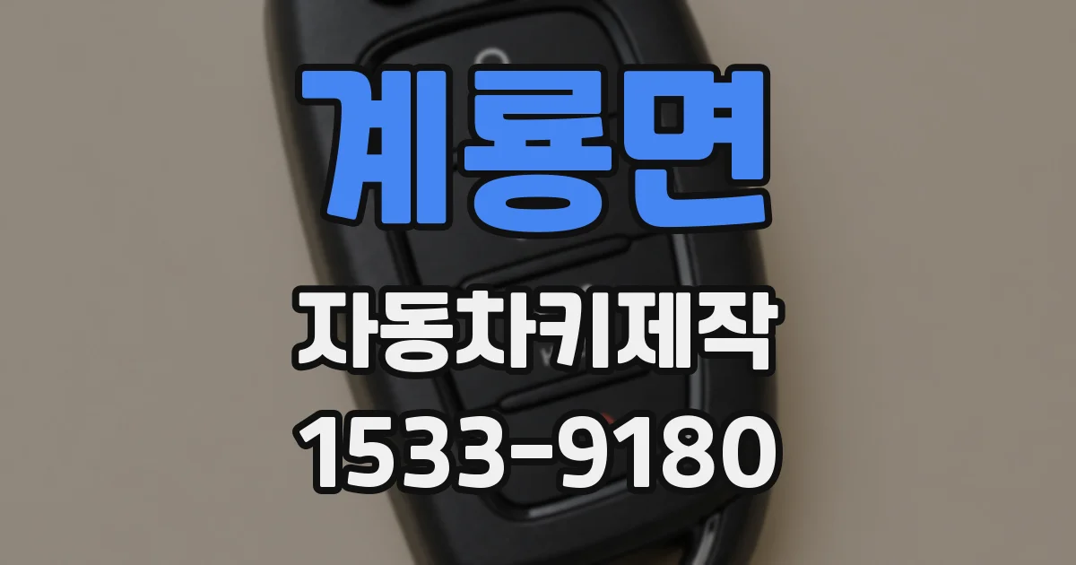 계룡면 자동차키제작