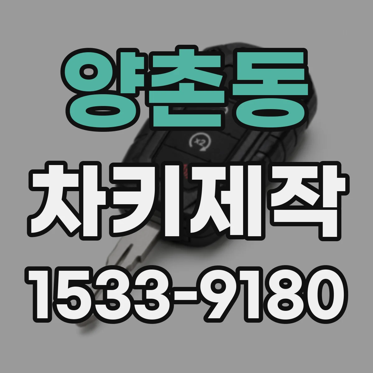 양촌동 차키제작