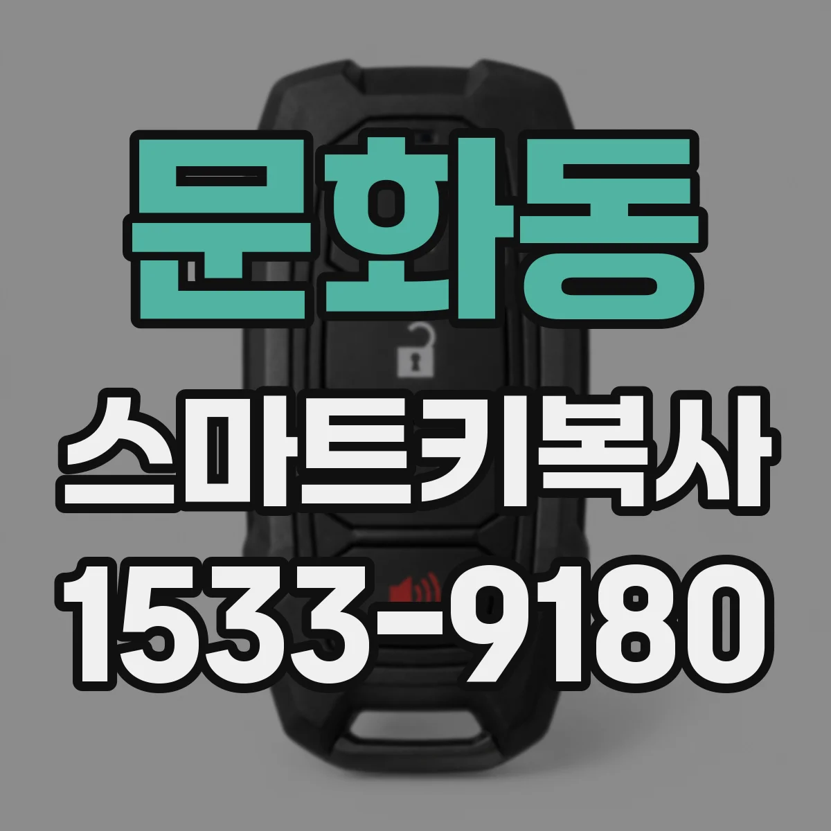 문화동 스마트키복사