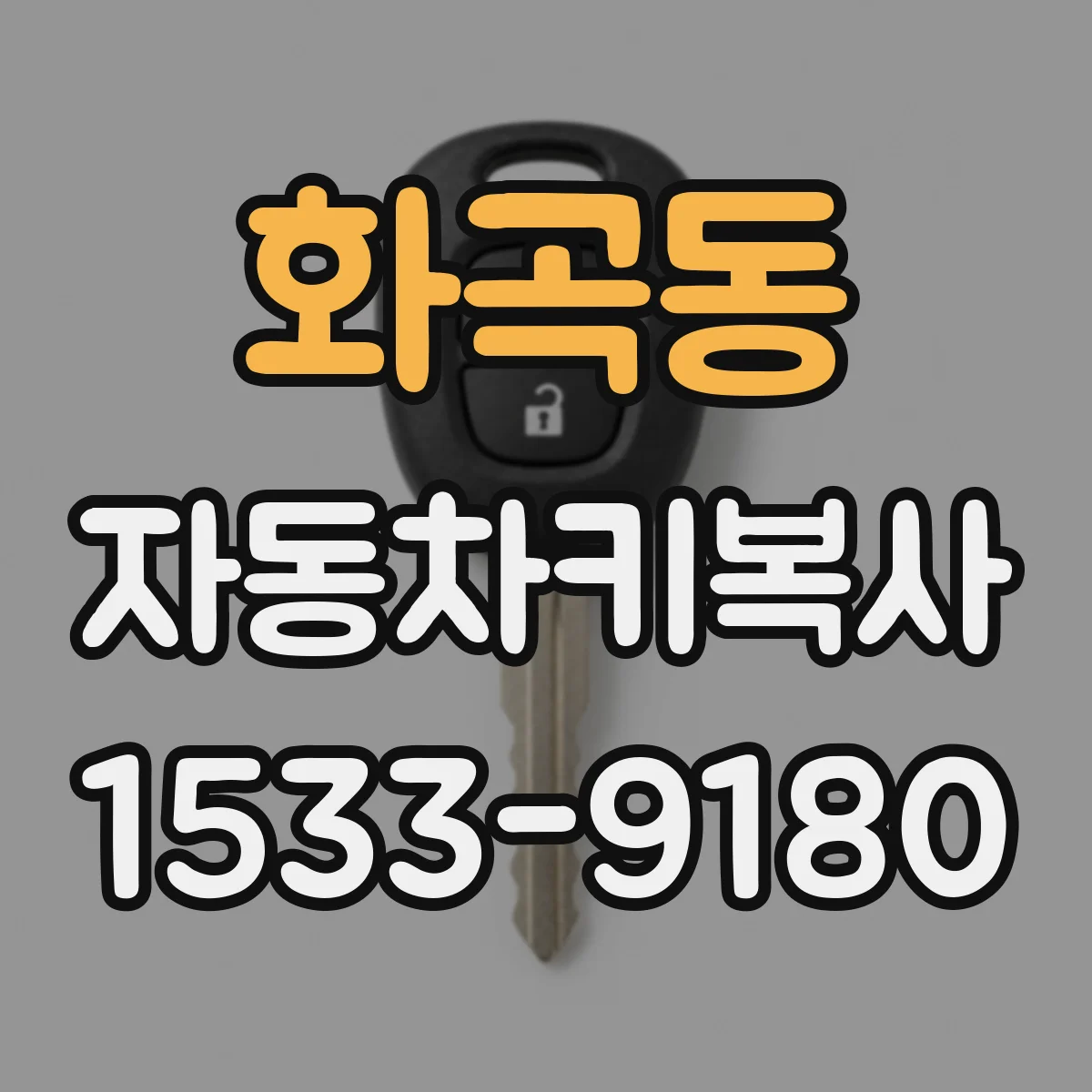 화곡동 자동차키복사