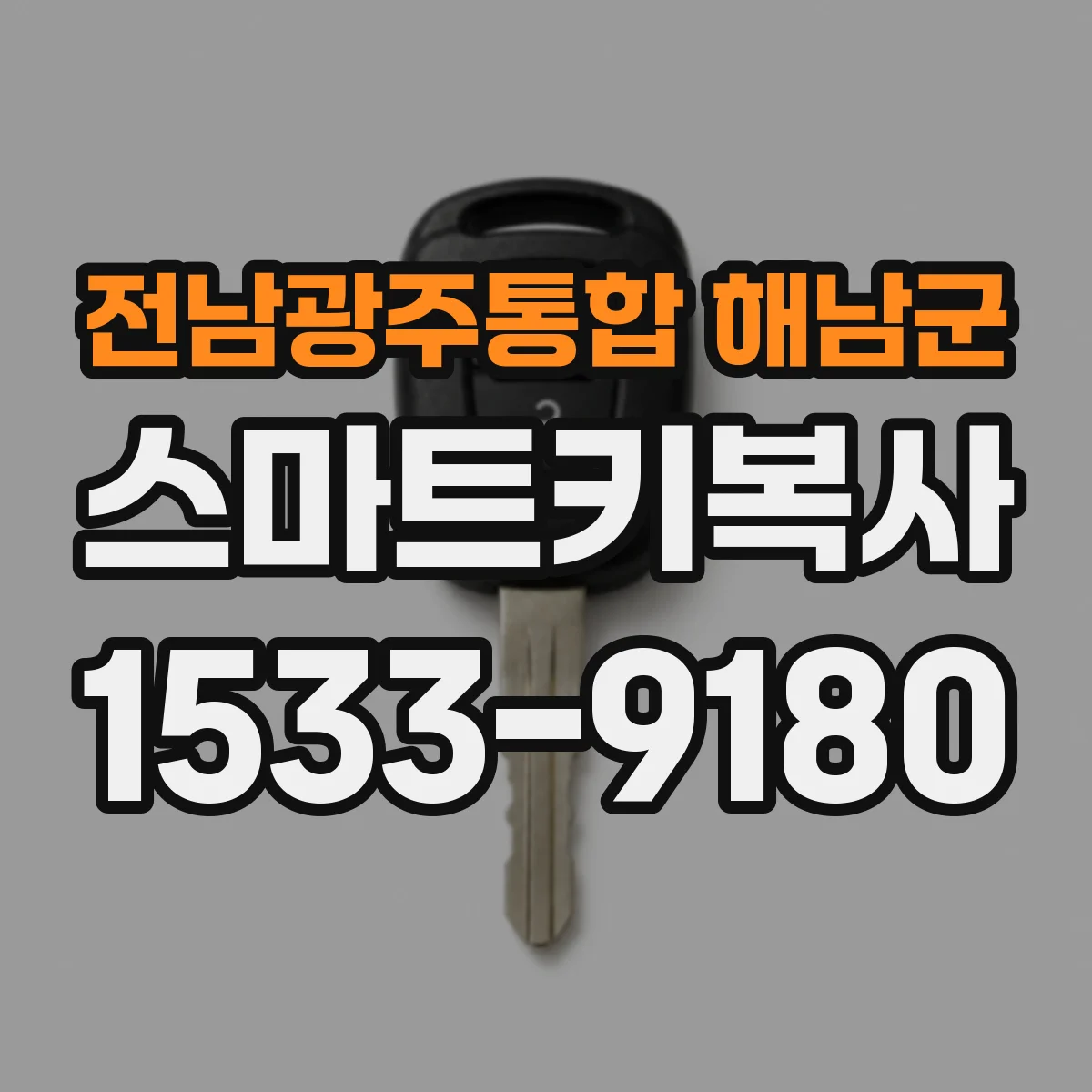 전남광주통합 해남군 스마트키복사