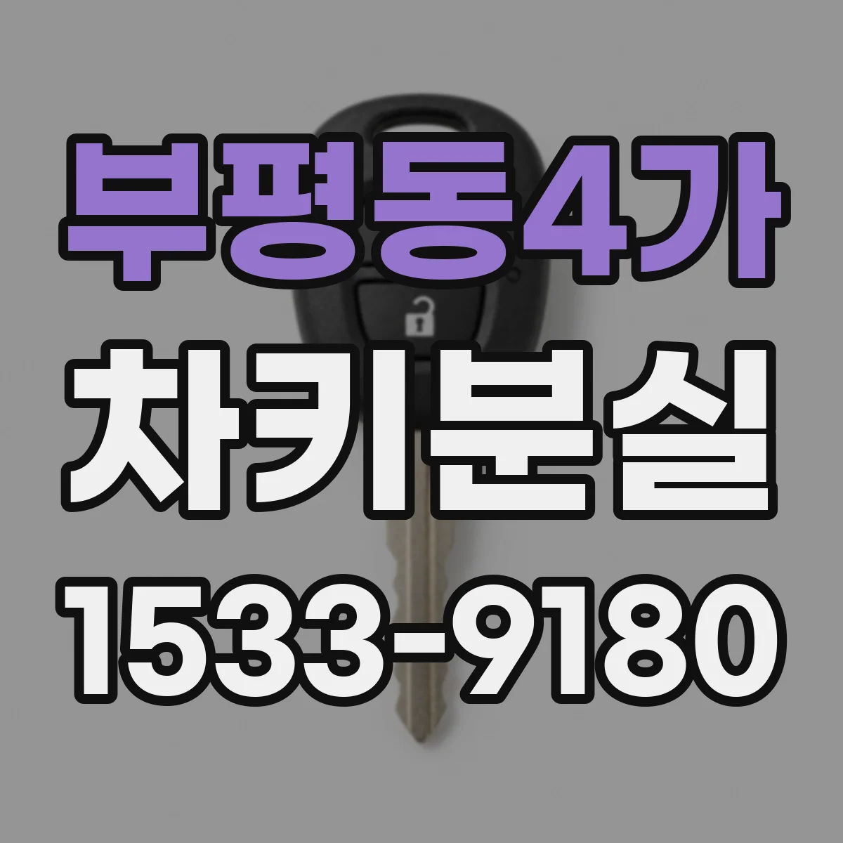 부평동4가 차키분실