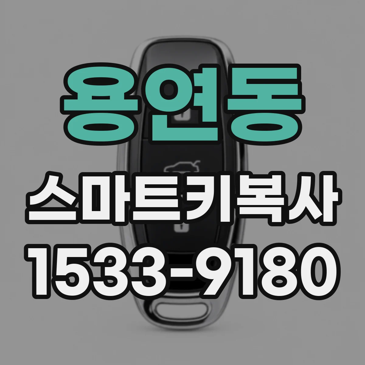용연동 스마트키복사