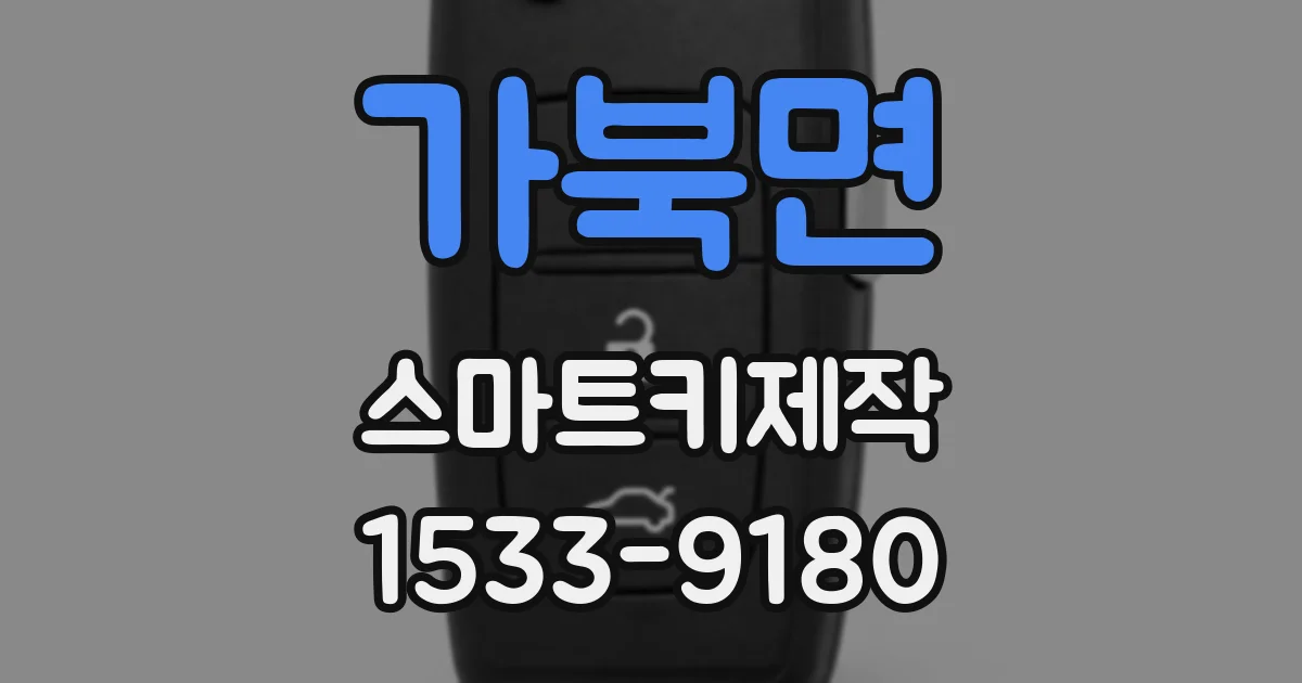 가북면 스마트키제작