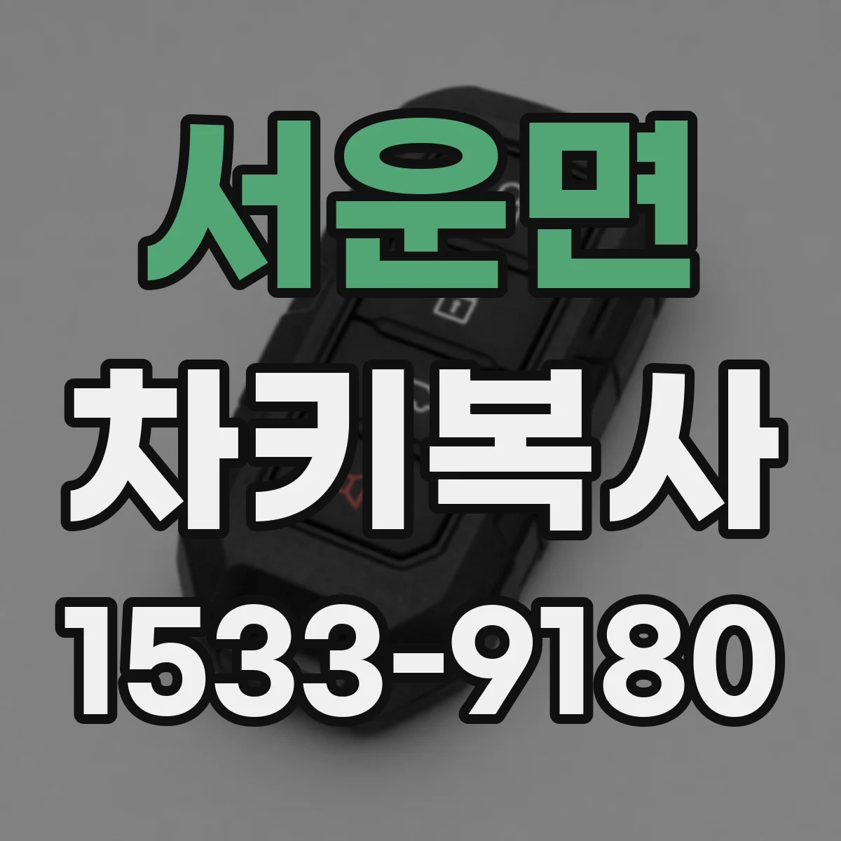 서운면 차키복사