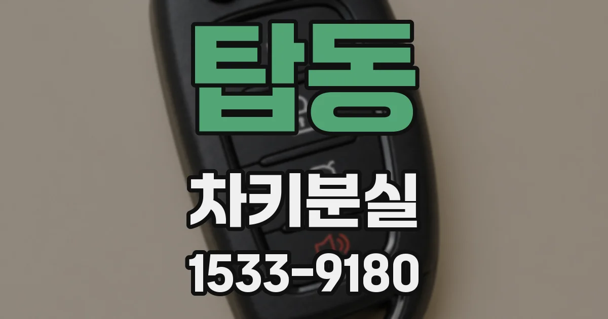 탑동 차키분실