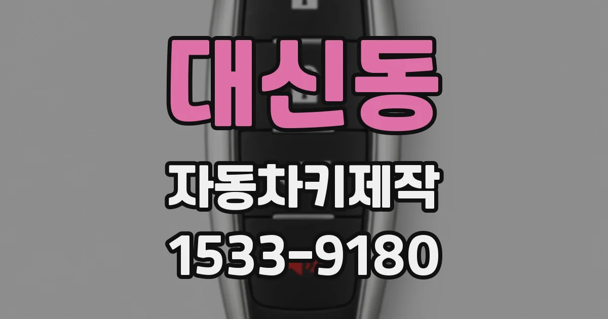 대신동 자동차키제작