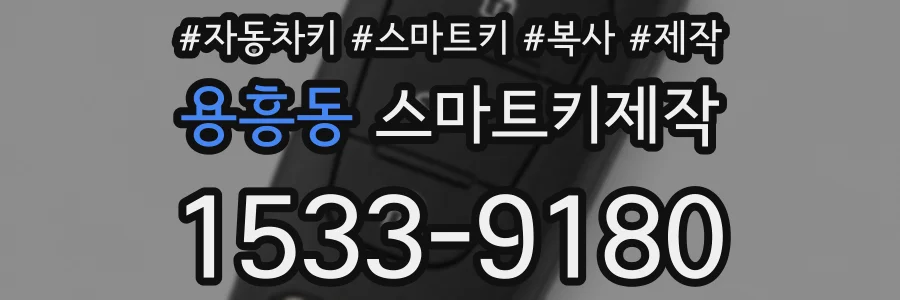 용흥동 스마트키제작