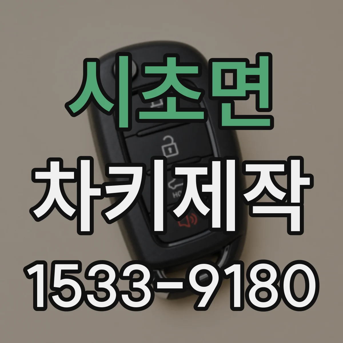 시초면 차키제작