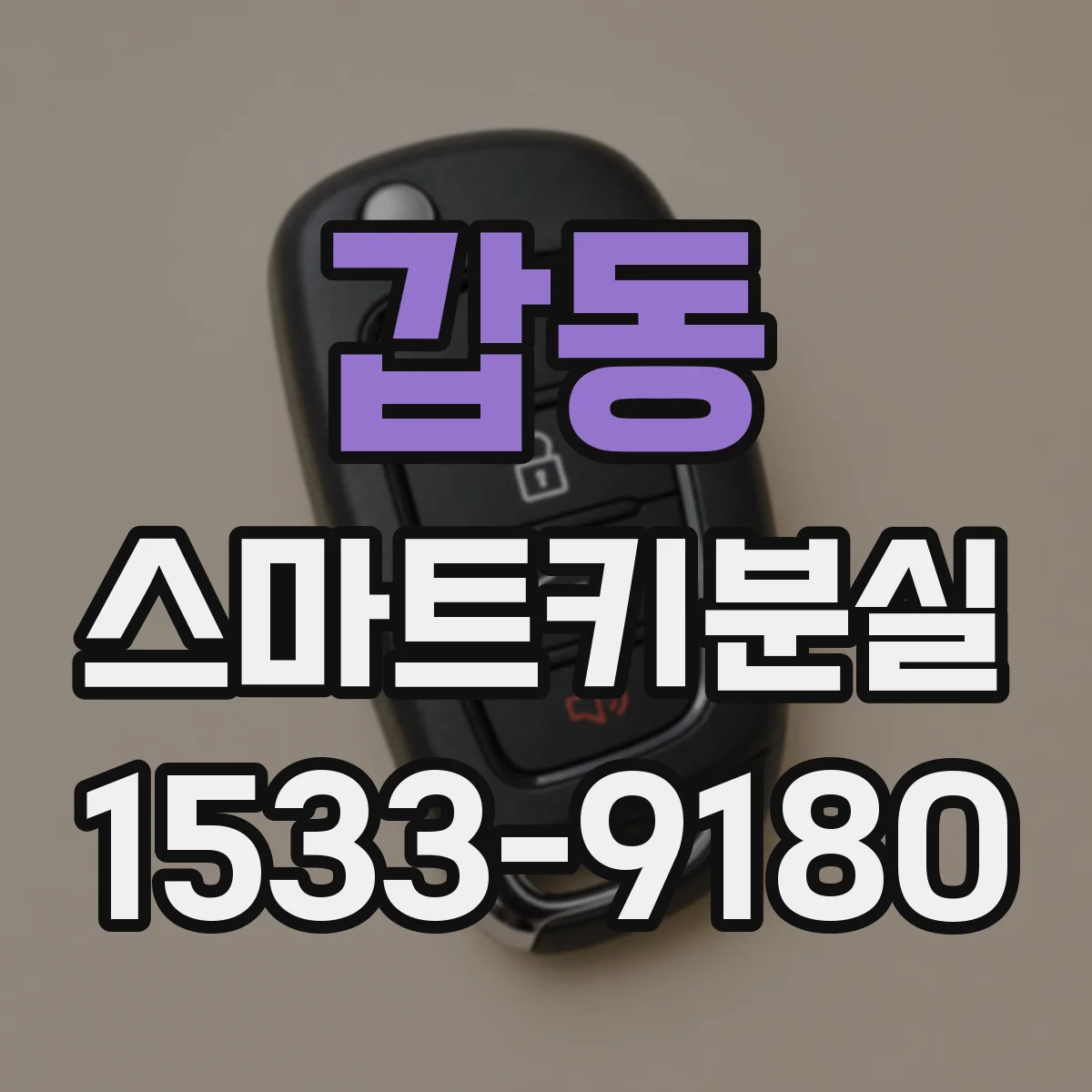 갑동 스마트키분실
