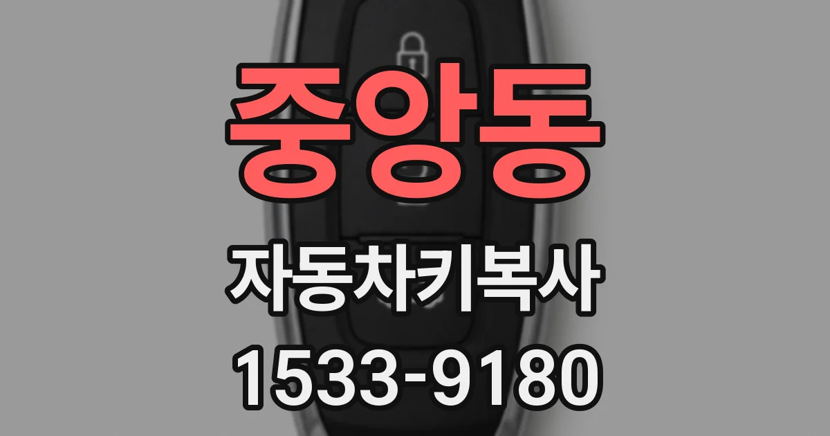 중앙동 자동차키복사