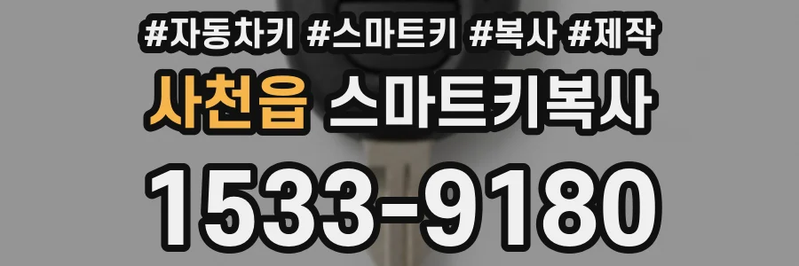 사천읍 스마트키복사