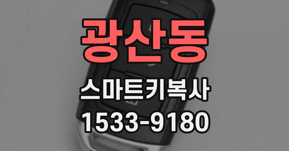 광산동 스마트키복사