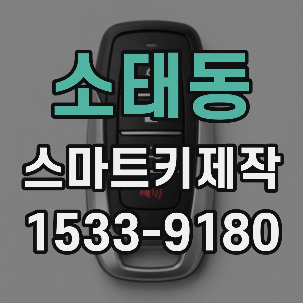 소태동 스마트키제작